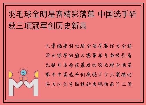 羽毛球全明星赛精彩落幕 中国选手斩获三项冠军创历史新高