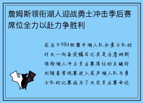 詹姆斯领衔湖人迎战勇士冲击季后赛席位全力以赴力争胜利