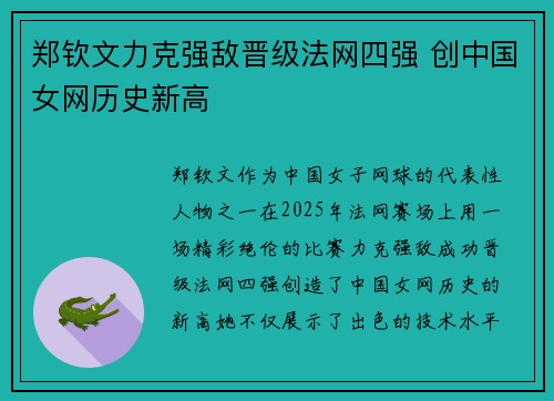 郑钦文力克强敌晋级法网四强 创中国女网历史新高