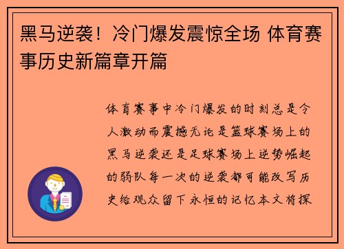 黑马逆袭！冷门爆发震惊全场 体育赛事历史新篇章开篇