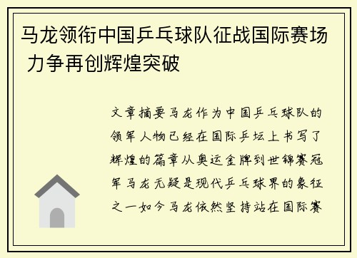 马龙领衔中国乒乓球队征战国际赛场 力争再创辉煌突破