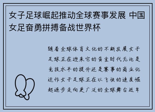女子足球崛起推动全球赛事发展 中国女足奋勇拼搏备战世界杯