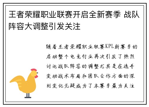王者荣耀职业联赛开启全新赛季 战队阵容大调整引发关注