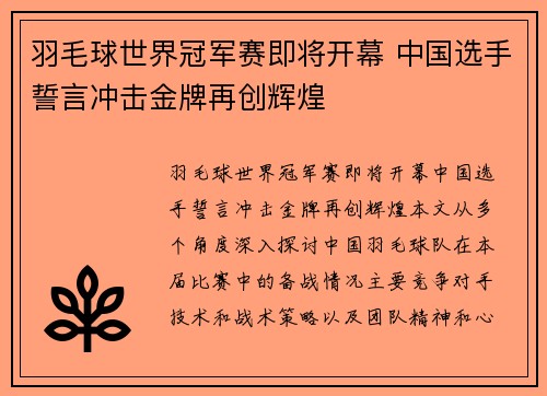 羽毛球世界冠军赛即将开幕 中国选手誓言冲击金牌再创辉煌
