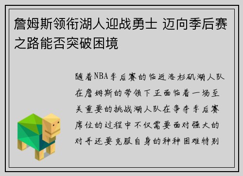 詹姆斯领衔湖人迎战勇士 迈向季后赛之路能否突破困境