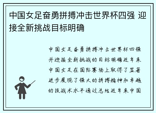 中国女足奋勇拼搏冲击世界杯四强 迎接全新挑战目标明确