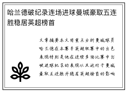 哈兰德破纪录连场进球曼城豪取五连胜稳居英超榜首