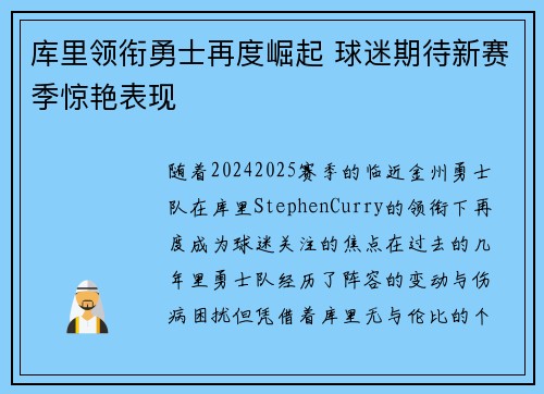 库里领衔勇士再度崛起 球迷期待新赛季惊艳表现