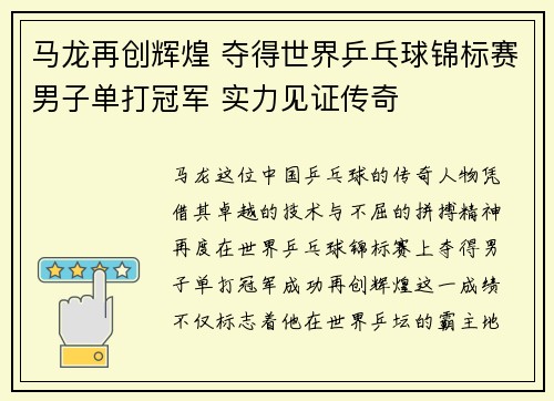 马龙再创辉煌 夺得世界乒乓球锦标赛男子单打冠军 实力见证传奇