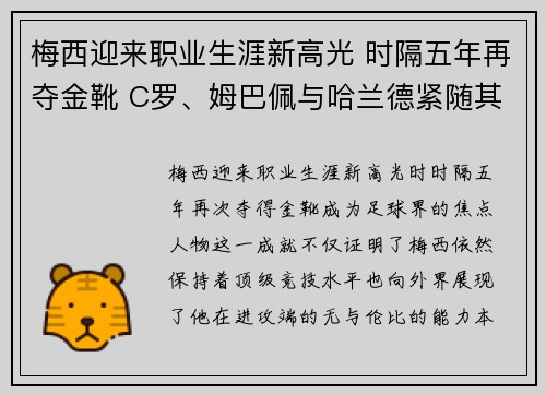 梅西迎来职业生涯新高光 时隔五年再夺金靴 C罗、姆巴佩与哈兰德紧随其后