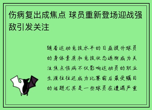 伤病复出成焦点 球员重新登场迎战强敌引发关注