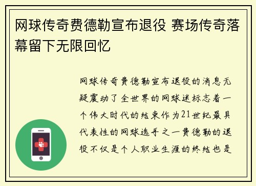 网球传奇费德勒宣布退役 赛场传奇落幕留下无限回忆