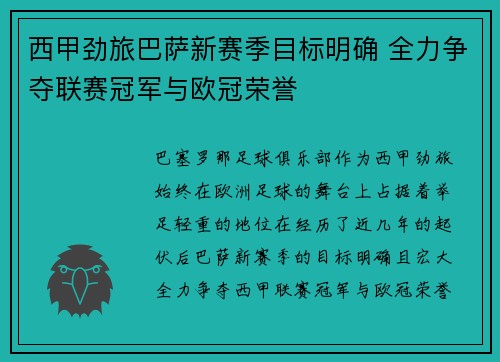 西甲劲旅巴萨新赛季目标明确 全力争夺联赛冠军与欧冠荣誉