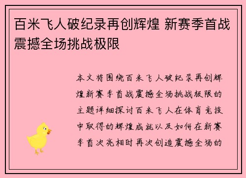 百米飞人破纪录再创辉煌 新赛季首战震撼全场挑战极限