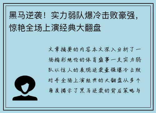 黑马逆袭！实力弱队爆冷击败豪强，惊艳全场上演经典大翻盘