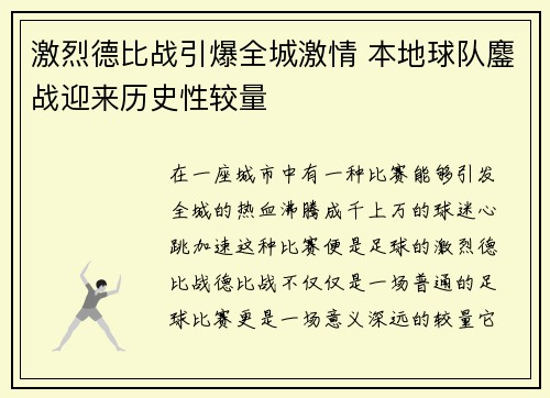 激烈德比战引爆全城激情 本地球队鏖战迎来历史性较量