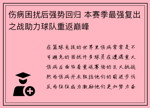 伤病困扰后强势回归 本赛季最强复出之战助力球队重返巅峰
