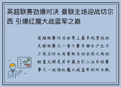 英超联赛劲爆对决 曼联主场迎战切尔西 引爆红魔大战蓝军之巅