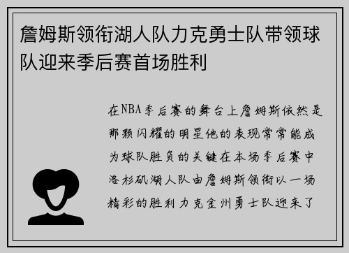 詹姆斯领衔湖人队力克勇士队带领球队迎来季后赛首场胜利
