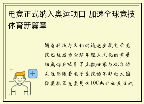 电竞正式纳入奥运项目 加速全球竞技体育新篇章