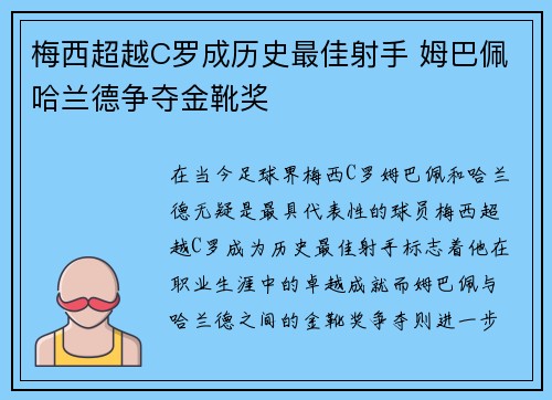 梅西超越C罗成历史最佳射手 姆巴佩哈兰德争夺金靴奖