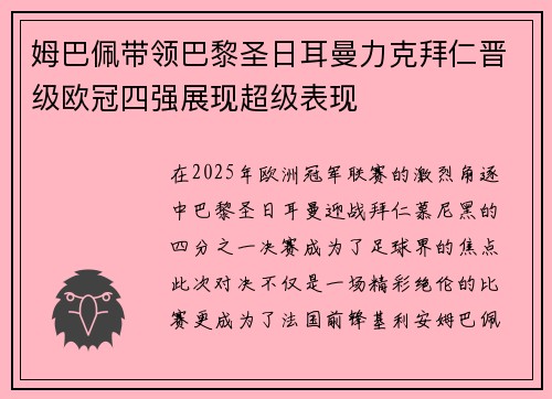 姆巴佩带领巴黎圣日耳曼力克拜仁晋级欧冠四强展现超级表现