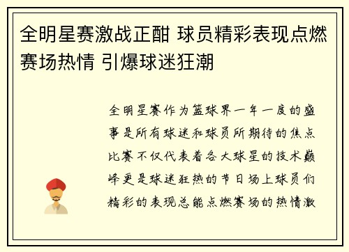 全明星赛激战正酣 球员精彩表现点燃赛场热情 引爆球迷狂潮