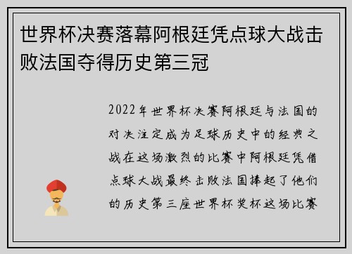 世界杯决赛落幕阿根廷凭点球大战击败法国夺得历史第三冠