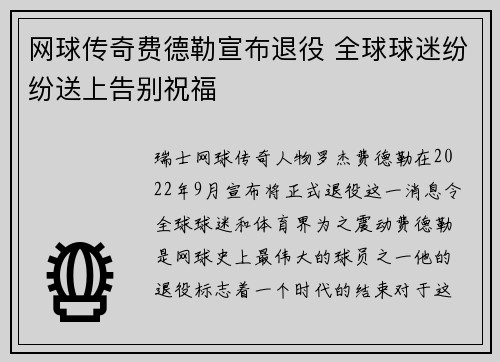 网球传奇费德勒宣布退役 全球球迷纷纷送上告别祝福