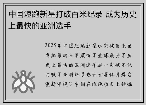 中国短跑新星打破百米纪录 成为历史上最快的亚洲选手