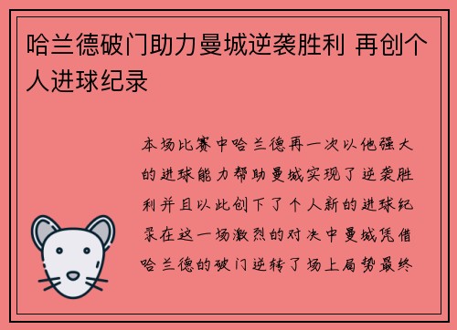 哈兰德破门助力曼城逆袭胜利 再创个人进球纪录