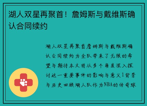 湖人双星再聚首！詹姆斯与戴维斯确认合同续约