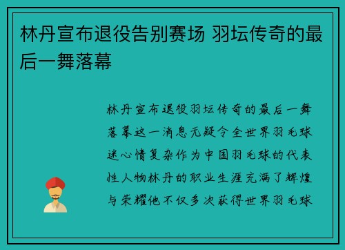 林丹宣布退役告别赛场 羽坛传奇的最后一舞落幕