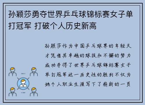 孙颖莎勇夺世界乒乓球锦标赛女子单打冠军 打破个人历史新高