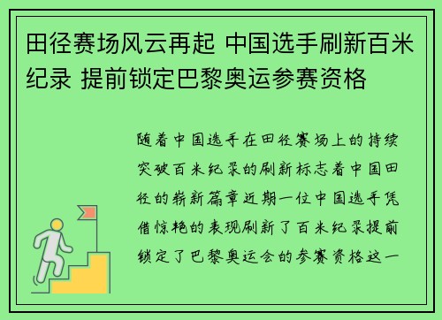 田径赛场风云再起 中国选手刷新百米纪录 提前锁定巴黎奥运参赛资格
