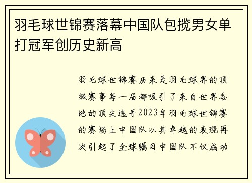 羽毛球世锦赛落幕中国队包揽男女单打冠军创历史新高