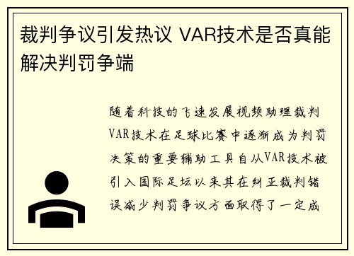 裁判争议引发热议 VAR技术是否真能解决判罚争端