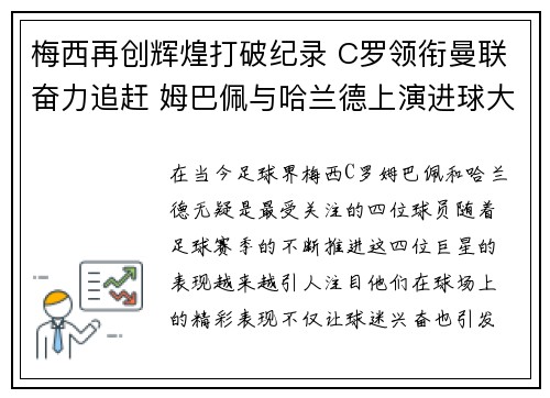 梅西再创辉煌打破纪录 C罗领衔曼联奋力追赶 姆巴佩与哈兰德上演进球大战