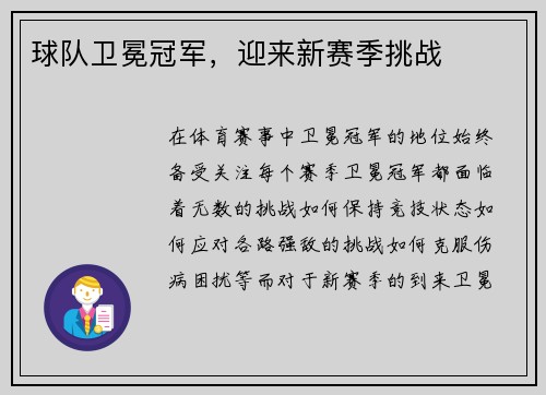 球队卫冕冠军，迎来新赛季挑战