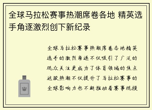 全球马拉松赛事热潮席卷各地 精英选手角逐激烈创下新纪录