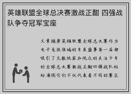 英雄联盟全球总决赛激战正酣 四强战队争夺冠军宝座