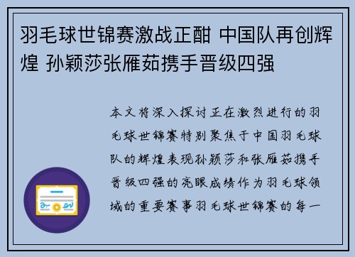 羽毛球世锦赛激战正酣 中国队再创辉煌 孙颖莎张雁茹携手晋级四强