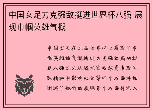 中国女足力克强敌挺进世界杯八强 展现巾帼英雄气概