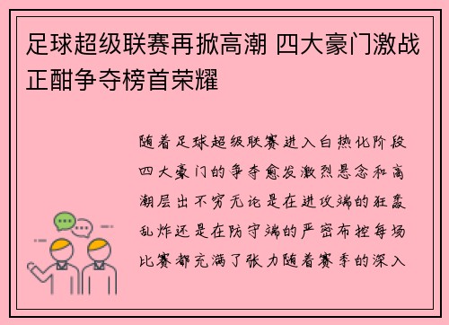 足球超级联赛再掀高潮 四大豪门激战正酣争夺榜首荣耀