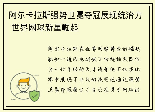 阿尔卡拉斯强势卫冕夺冠展现统治力 世界网球新星崛起