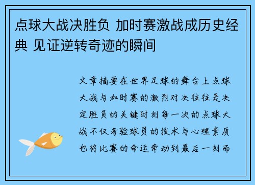 点球大战决胜负 加时赛激战成历史经典 见证逆转奇迹的瞬间