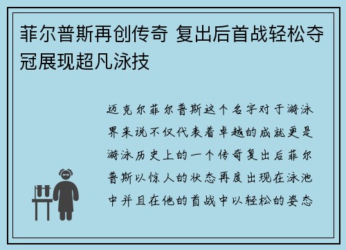 菲尔普斯再创传奇 复出后首战轻松夺冠展现超凡泳技