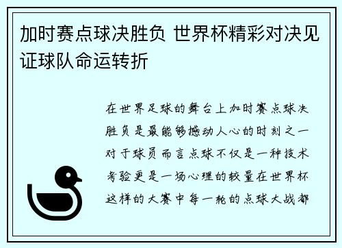 加时赛点球决胜负 世界杯精彩对决见证球队命运转折