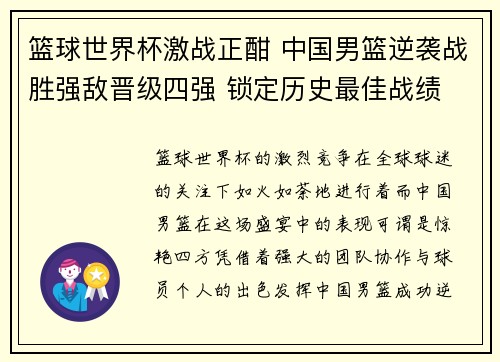 篮球世界杯激战正酣 中国男篮逆袭战胜强敌晋级四强 锁定历史最佳战绩