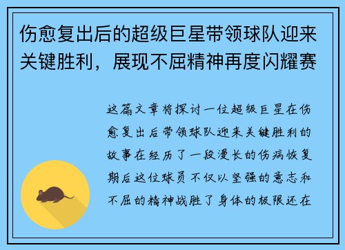 伤愈复出后的超级巨星带领球队迎来关键胜利，展现不屈精神再度闪耀赛场